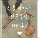 수정 | 난임병원 6) 창동 아이나 1차 인공수정 후기