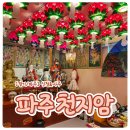 통일초등학교 | [파주] 천지암에서 새해 신점 보고 왔어요