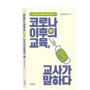 [우리학교] 코로나 이후의 교육, 교사가 말하다 이미지