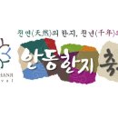 안동 한지축제 2018 이미지