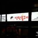 유노연탄불고기