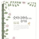 보경스님의 친절한 해설, [숫타니파타를 읽는 즐거움], 민족사, 2013 이미지