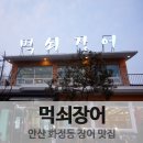 먹쇠장어 이미지