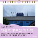 부림동 24-8 공영주차장 | 왜관역 기차여행 시간표 주차장 대경선 시간 이용후기