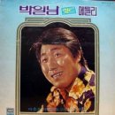 [LP] 박일남 - 박일남 힛트 메들리 중고LP 판매합니다. 이미지