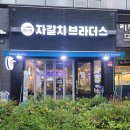 자갈치브라더스 오션점 | 부산 명지오션시티술집 자갈치브라더스 건어물에 맥주한잔~