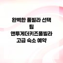 앤 투게더 키즈 풀빌라 | 완벽한 풀빌라 선택 팁 앤투게더키즈풀빌라 고급 숙소 예약