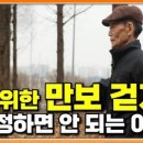 걷기가 건강에 좋다고 무작정 걸으셨나요?│걷기 '이렇게' 했다간 질환 찾아온다│바른 자세로 제대로 걷는 법│귀하신 몸 이미지