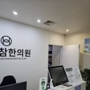 경희참사랑한의원 이미지
