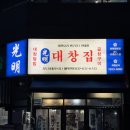 달빛축제공원맛집 뜨끈한 곱창전골 “광명대창집 송도더테라스점”