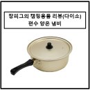 [다이소] 장피그의 캠핑용품 후기-편수 양은냄비