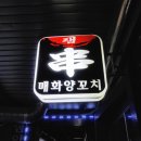 매화 램 양꼬치 이미지