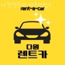 대흥카써비스 | 대흥동렌트카 다원렌트카 마포영업소 추천 서울렌트카 싼곳