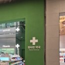 핏타민약국 이미지