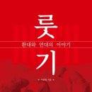 [신간도서] 룻기, 환대와 연대의 이야기 / 이종철 / 라이트앤라이프 이미지