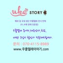 우쿠렐레이야기 이미지