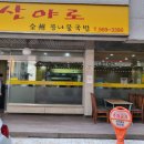 산야로 | 강남구 역삼 콩나물국밥 맛집 산야로전주콩나물국밥