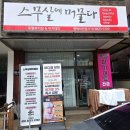 동부공원로 | [평택/비전동 다이어트 체험] 스무살에머물다 평택비전점, 온열돔 바이오슬림캡슐 해독다이어트!