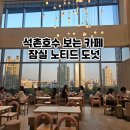 호수가보이는풍경 | 석촌호수 보이는 카페 잠실 롯데월드몰 노티드 도넛 추천