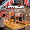 대련 서안로야시장 먹거리 추천 중국 다롄 식도락 여행지
