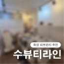 피부를 살리는 화장품 이야기 | [화성 피부관리 추천] 수뷰티라인에서 1:1 상담 후 맞춤형 피부관리 받은 후기