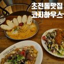 진주 초전동레스토랑 분위기 좋은 양식 맛집 코지하우스