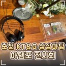 준코뮤직타운춘천점 | 🎧 강원 춘천 KT&amp;G 상상마당 뮤직아트센터 '아템포 전시' 후기｜녹음실 투어·세인트콕스 스테이크