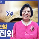 (10/19 토 오후1) '질병파쇄집회' (초청강사: 이기란목사) 이미지