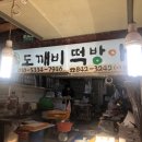 도깨비떡방아