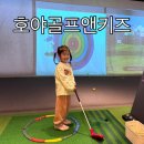 호야골프앤키즈 옥정점 | 옥정점 호야골프앤키즈