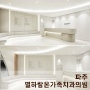 병원인테리어 | 긴장감을 녹이는 따스한 무드 파주 별하람온가족치과의원