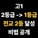 부산장안고등학교 | 부산장안고등학교 고1, 전교 2등 94.8점 달성! 오답 피드백으로 완성한 안정 1등급, 기장군 장안읍 수학...
