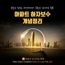 보수아파트 이미지