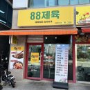 88제육 이미지