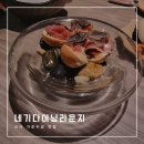 다마네기 | 신사/가로수길 맛집 | 네기다이닝라운지 솔직후기 (쿠로다마네기·아지타마고·카이나베)
