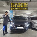 국민차 매매단지 | 울산국민차매매단지 코나중고차 비대면 구매대행 출고 후기