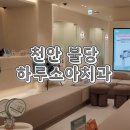 천안예인치과의원 | 천안 불당 하루소아치과, 4살 아이 충치검진과 구강습관 때문에 다녀온 후기