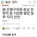 與 은평구의원·호남 전현직 등 100명 탈당 및 尹 지지 선언 이미지