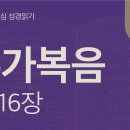 하나님 나라의 비유(눅 13~16장) 이미지