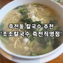 풍국면대구죽전직영점 | [조조칼국수죽전직영점] - 대구 죽전동 칼국수 맛집 추천! / 내돈내산후기