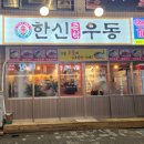 한신우동 송내점 이미지