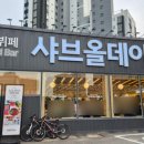 유일무이한 대전 갈마동 샤브샤브 맛집 3번째 방문한 샤브올데이 갈마점