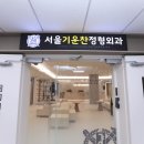 서울기운찬정형외과의원 이미지