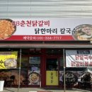 88춘천닭갈비&닭한마리칼국수