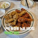 멕시칸치킨 | 구미 송정동 멕시칸치킨, 웨이팅 하는 노포 치킨 맛집 내돈내산 후기
