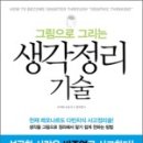 생각을 그리는 비주얼 씽킹 이미지