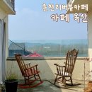 영서로3 | 춘천 사농동 카페 | 조용하고 아늑한 ‘카페 옥산‘ (ft. 북한강뷰 루프탑 포토존)
