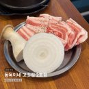 동욱이네고깃집 | 속초 조양동 맛집 동욱이네 고깃집 2호점 가성비 좋은 냉삼 전문점 후기
