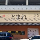 토마레 제면소 이미지