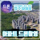 아파트 드론 촬영 홍보 영상 입주자 대표회의 제작